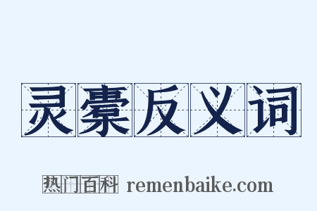 灵橐反义词是什么意思的图片